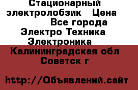 Стационарный  электролобзик › Цена ­ 3 500 - Все города Электро-Техника » Электроника   . Калининградская обл.,Советск г.